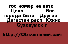 гос.номер на авто › Цена ­ 199 900 - Все города Авто » Другое   . Дагестан респ.,Южно-Сухокумск г.